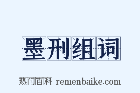 墨刑组词是什么意思的图片